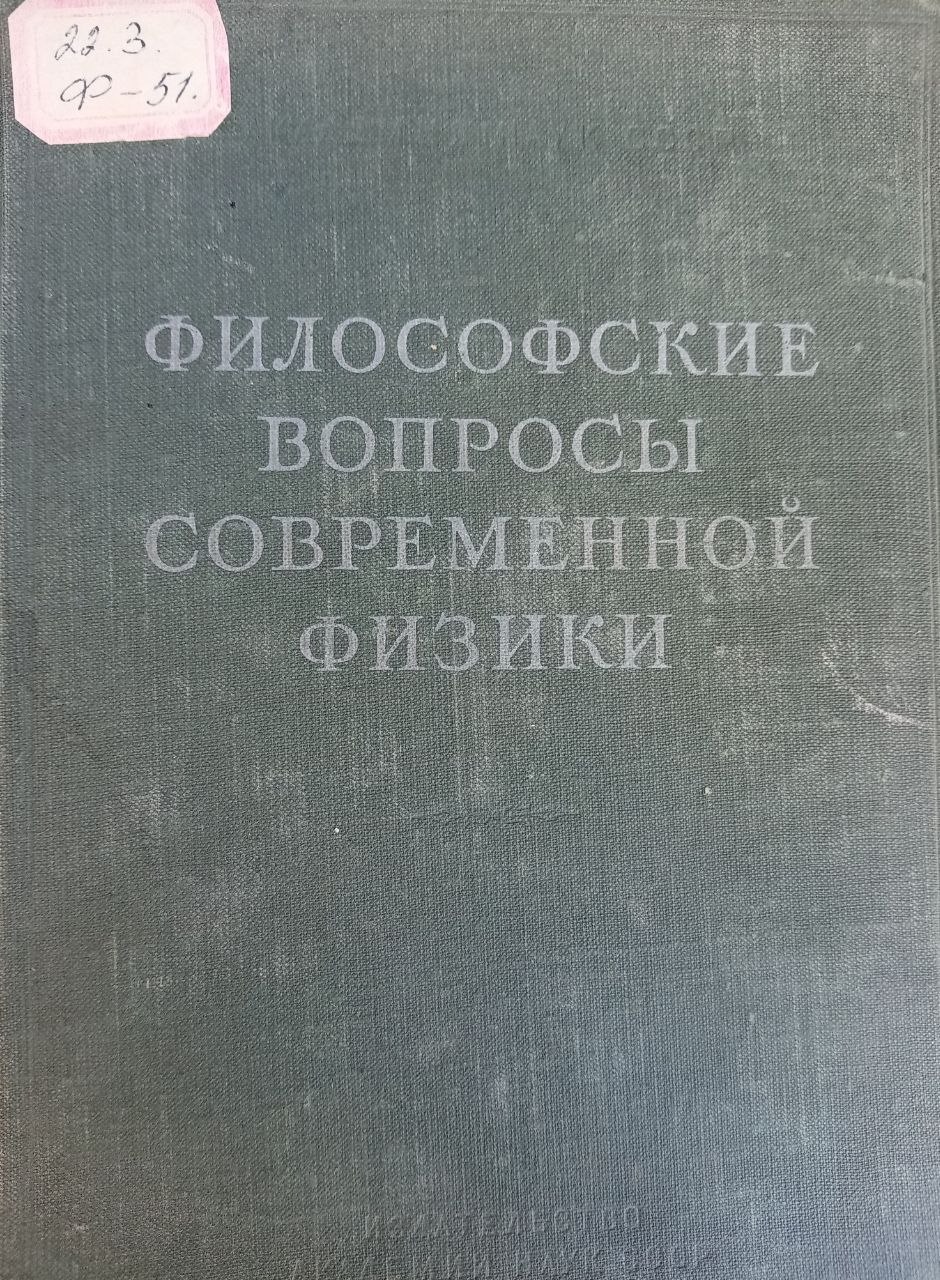 Философские вопросы современной физики