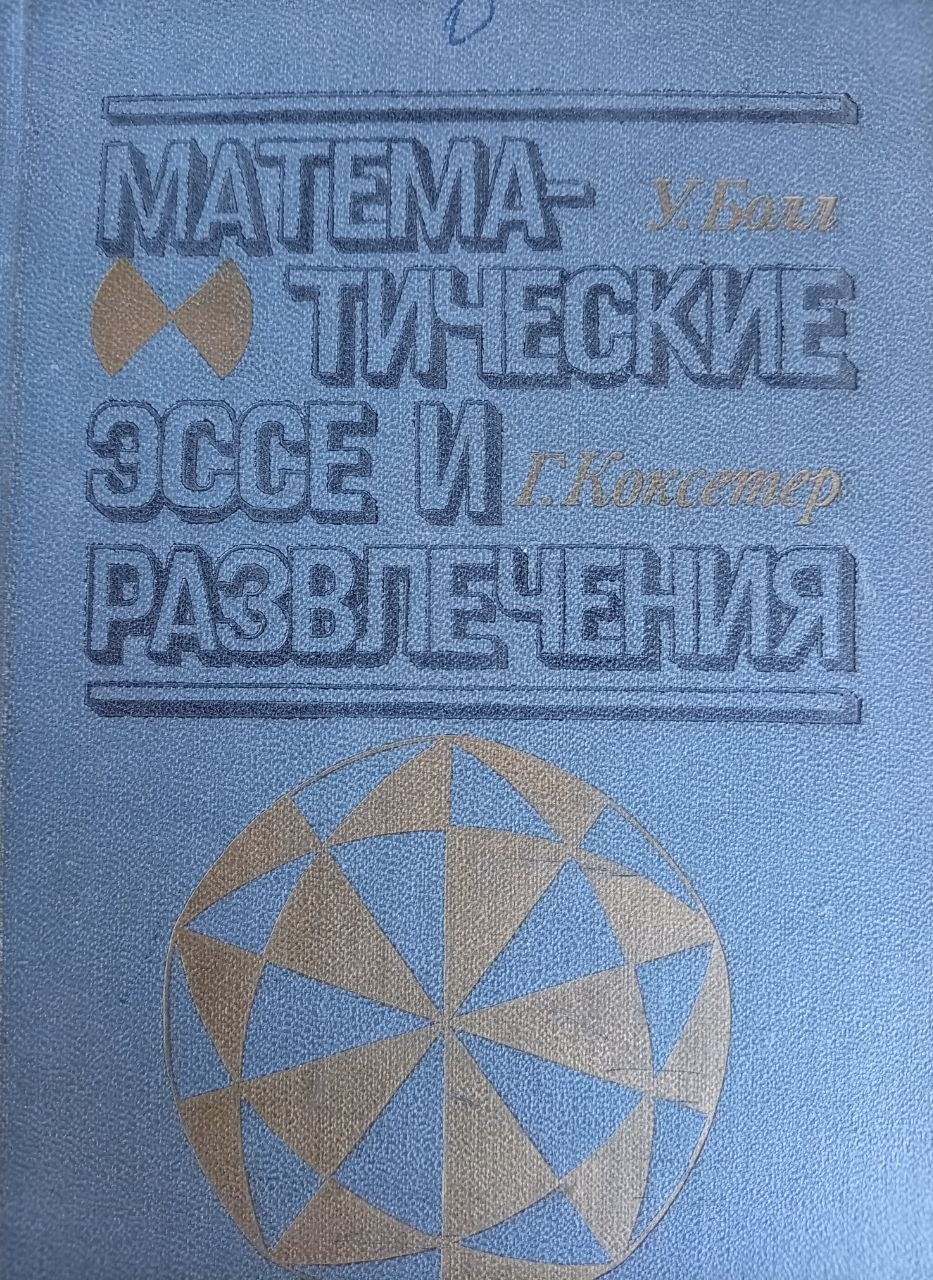 Математические эссе и развлечения