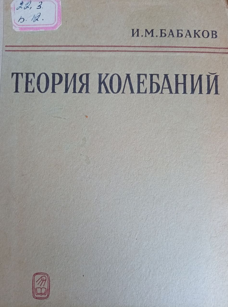 Теория колебаний