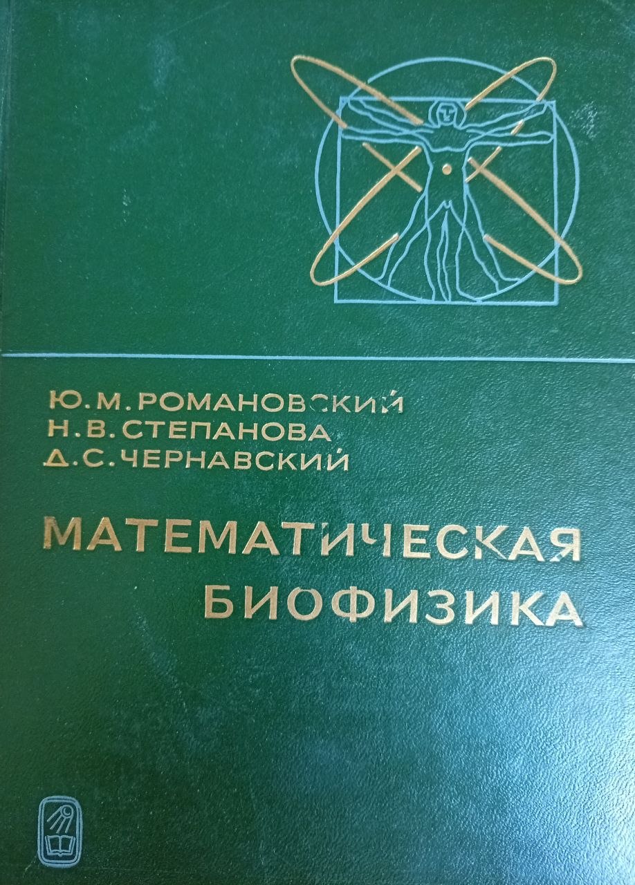 Математическая биофизика