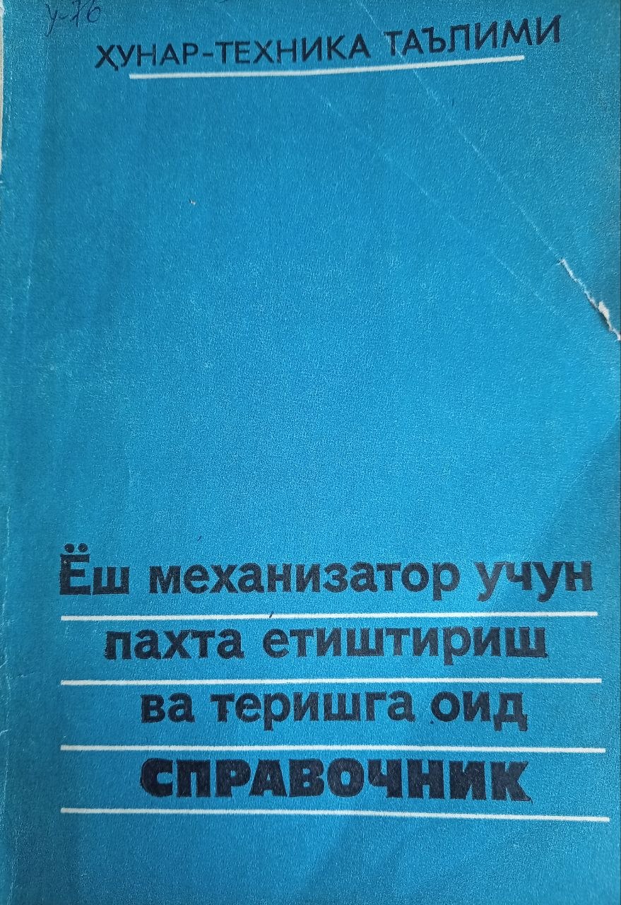 Ёш механизатор учун пахта теришга оид справочник