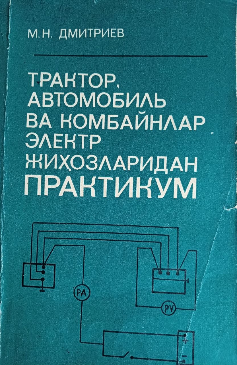 Трактор автомобиль ва комбайнлар электр жиҳозларидан практикум