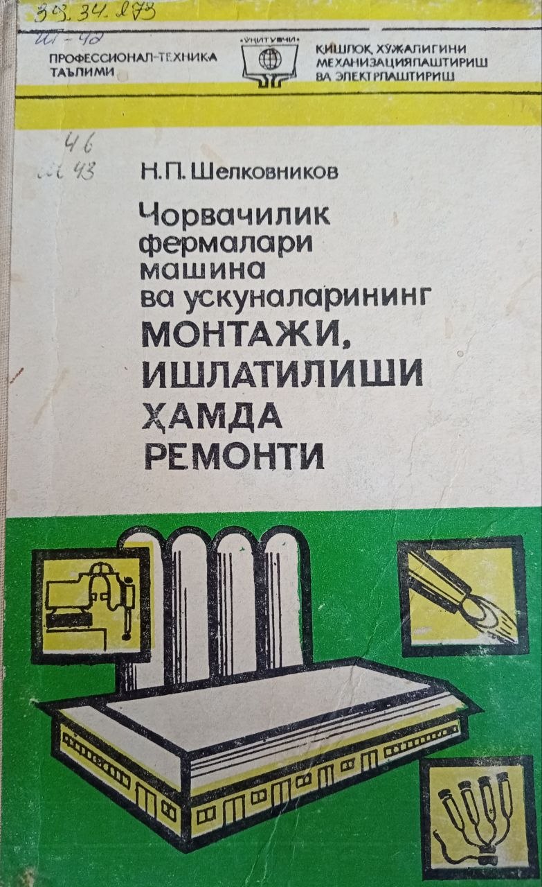 Чорвачилик фермалари машина ва ускуналарининг монтажи, ишлатилиши ҳамда ремонти
