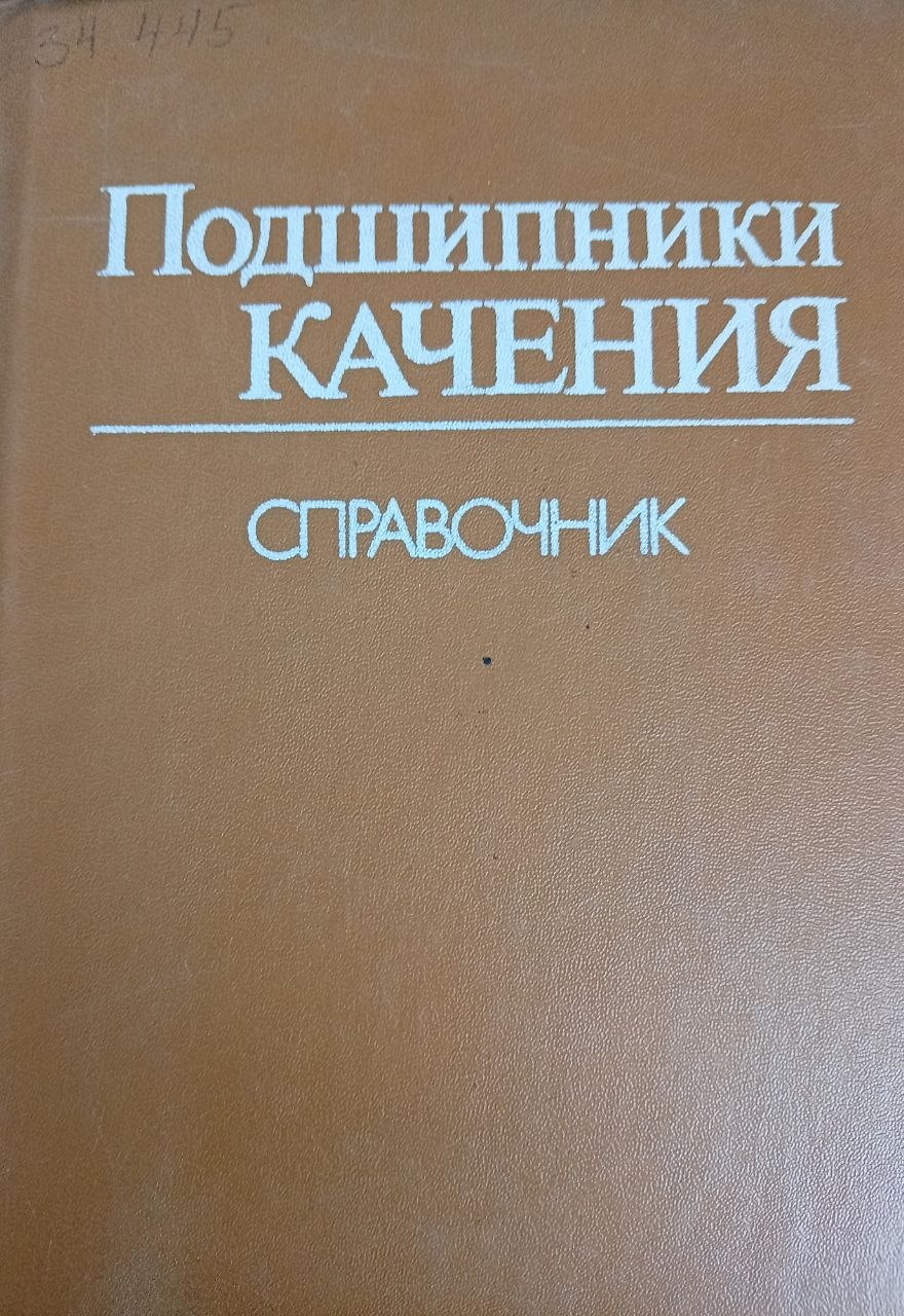 Подшипники КАЧЕНИЯ Справочник-каталог