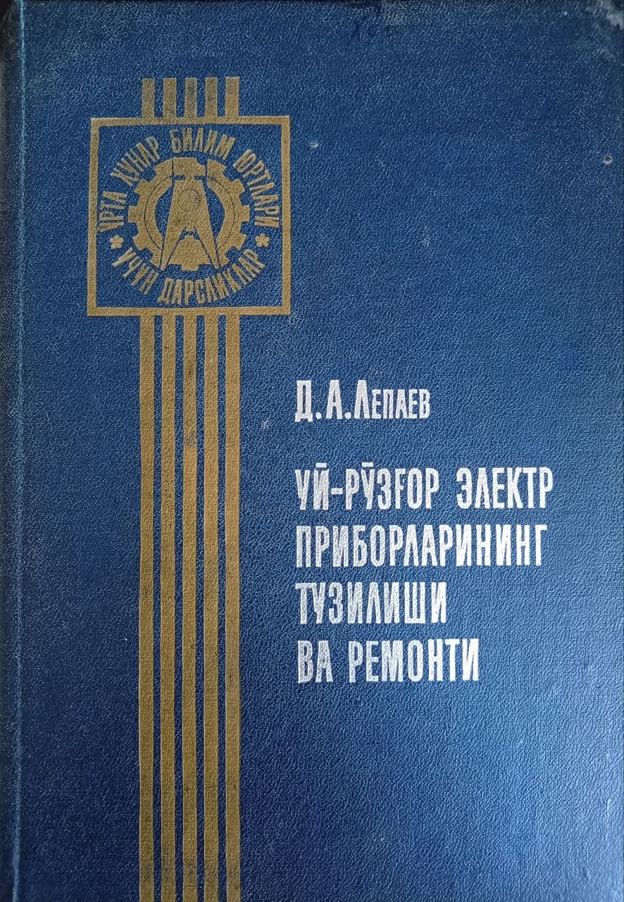 Уй - рўзғор электр приборларининг тузилиши ва ремонти