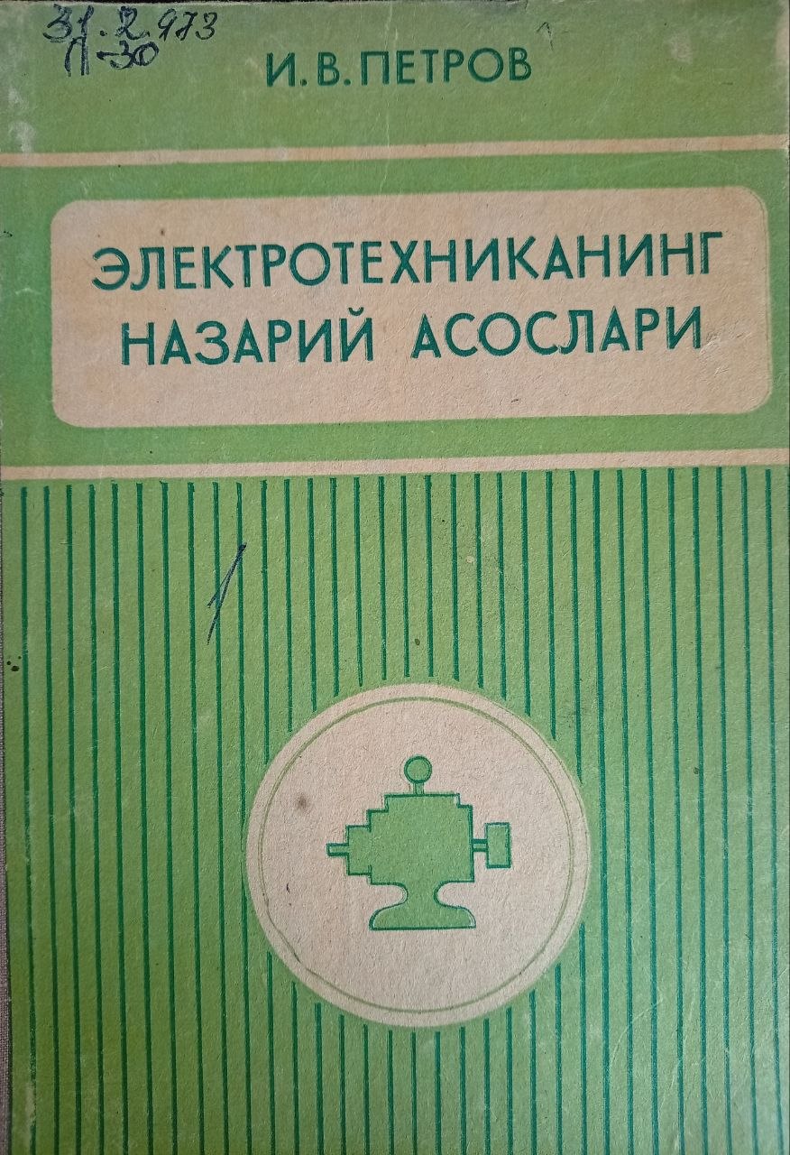 Электротехниканинг назарий асослари