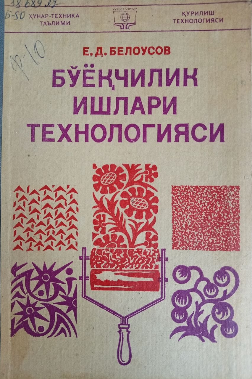 Бўёқчилик ишлари технологияси