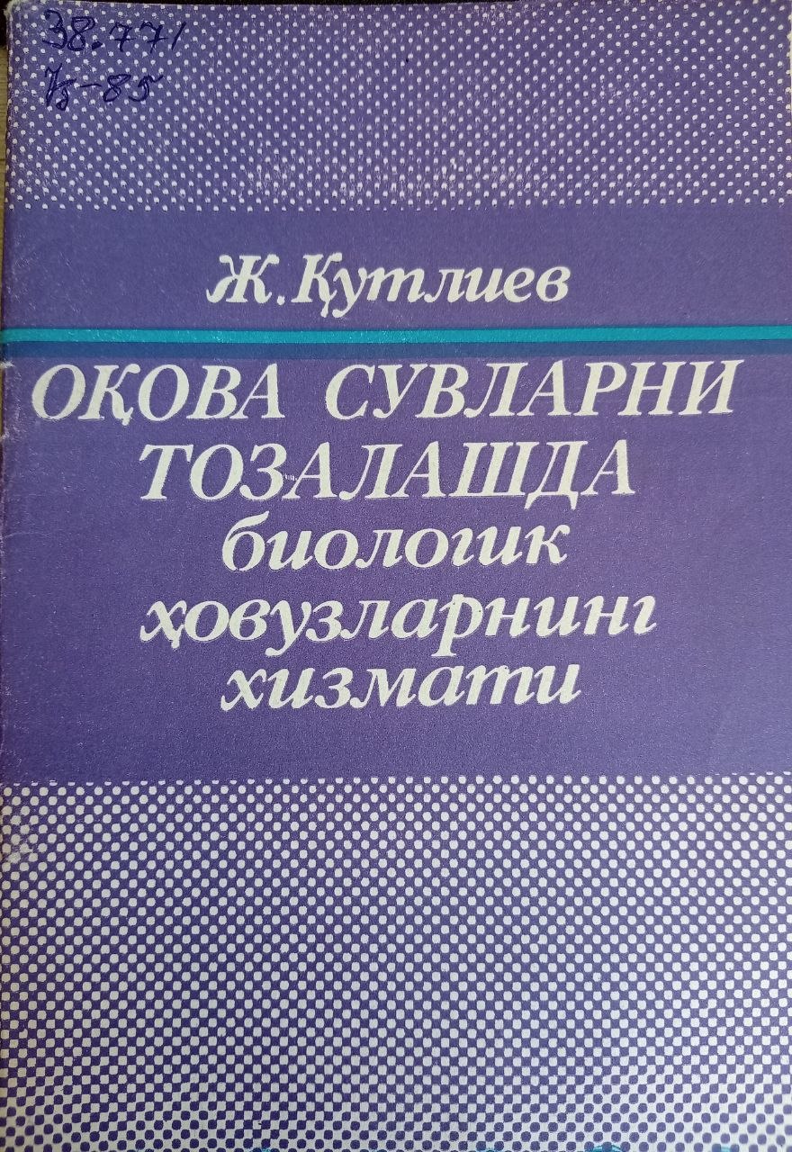 Оқова сувларни тозалашда биологик ҳовузларни хизмати.