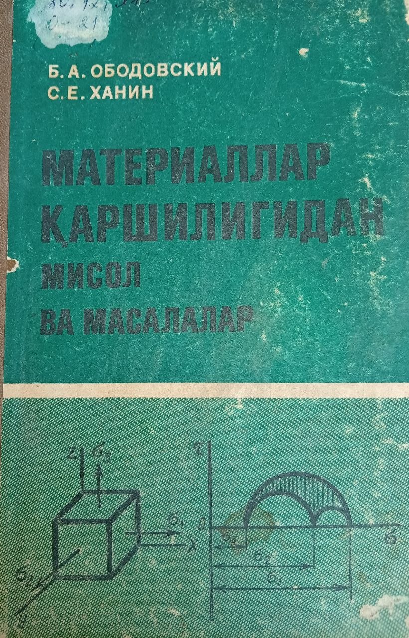 Материаллар қаршилигидан мисол ва масалалар