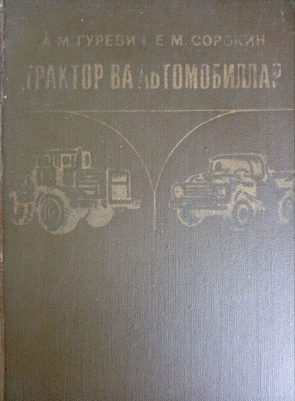 Трактор ва автомобиллар ҳақида умумий маълумотлар
