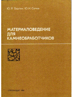 Материаловедение для камнеобработчиков