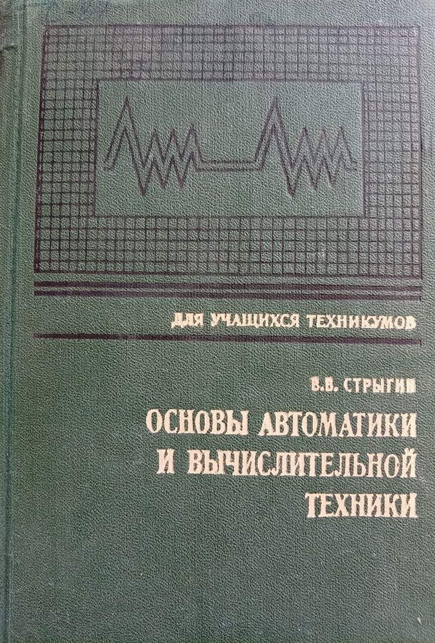 Основы автоматики и вычислительной техники