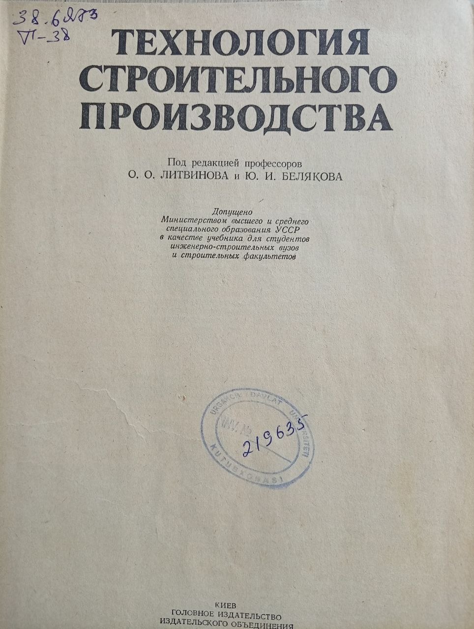 Технология строительного производства.