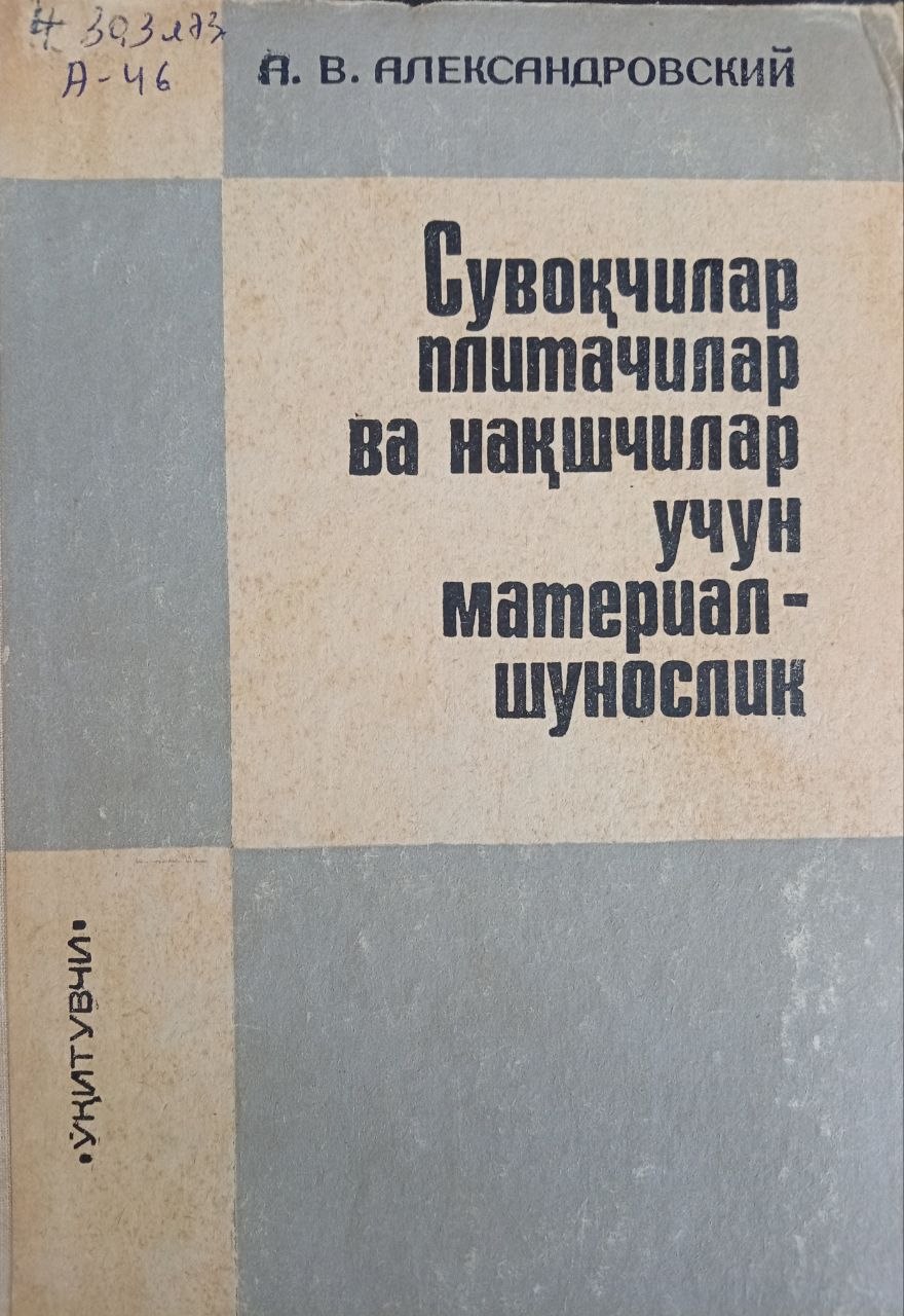 Сувоқчилар плитачилар ва нақшчилар учун материалшунослик
