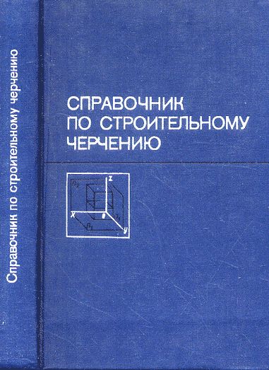 Справочник по строительному черчению