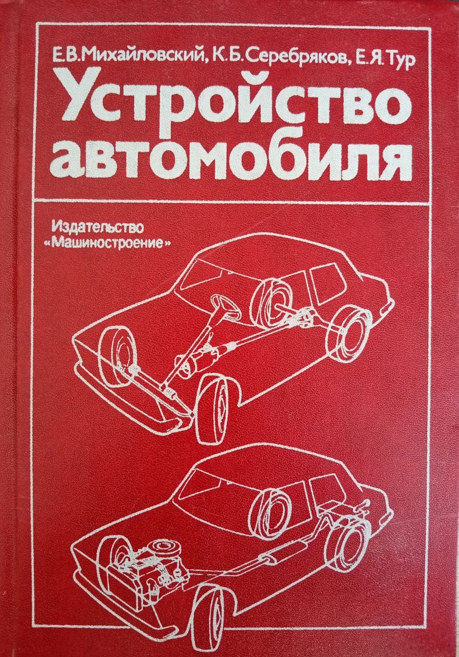 Устройство автомобиля.