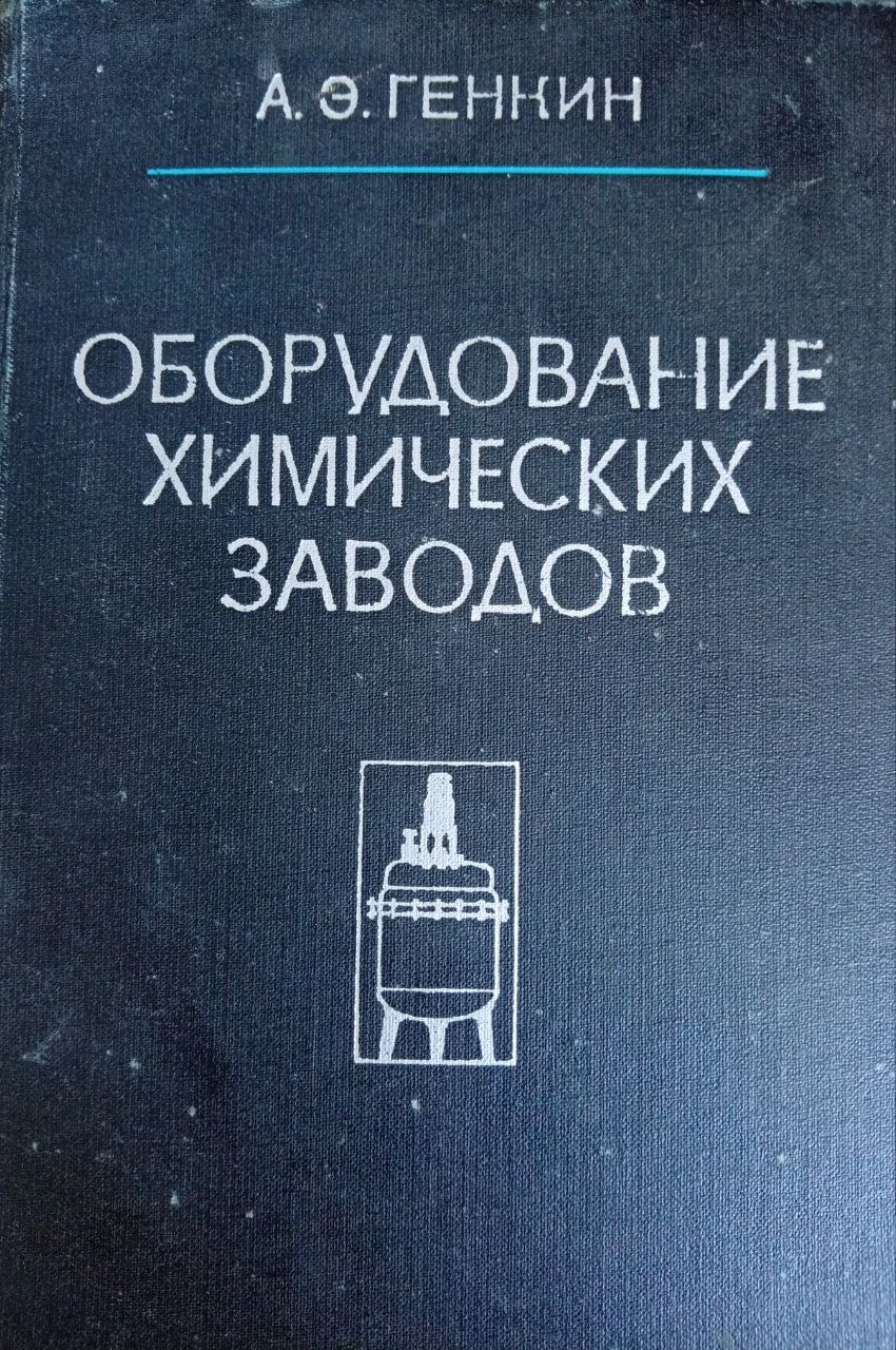 Оборудование химических заводов