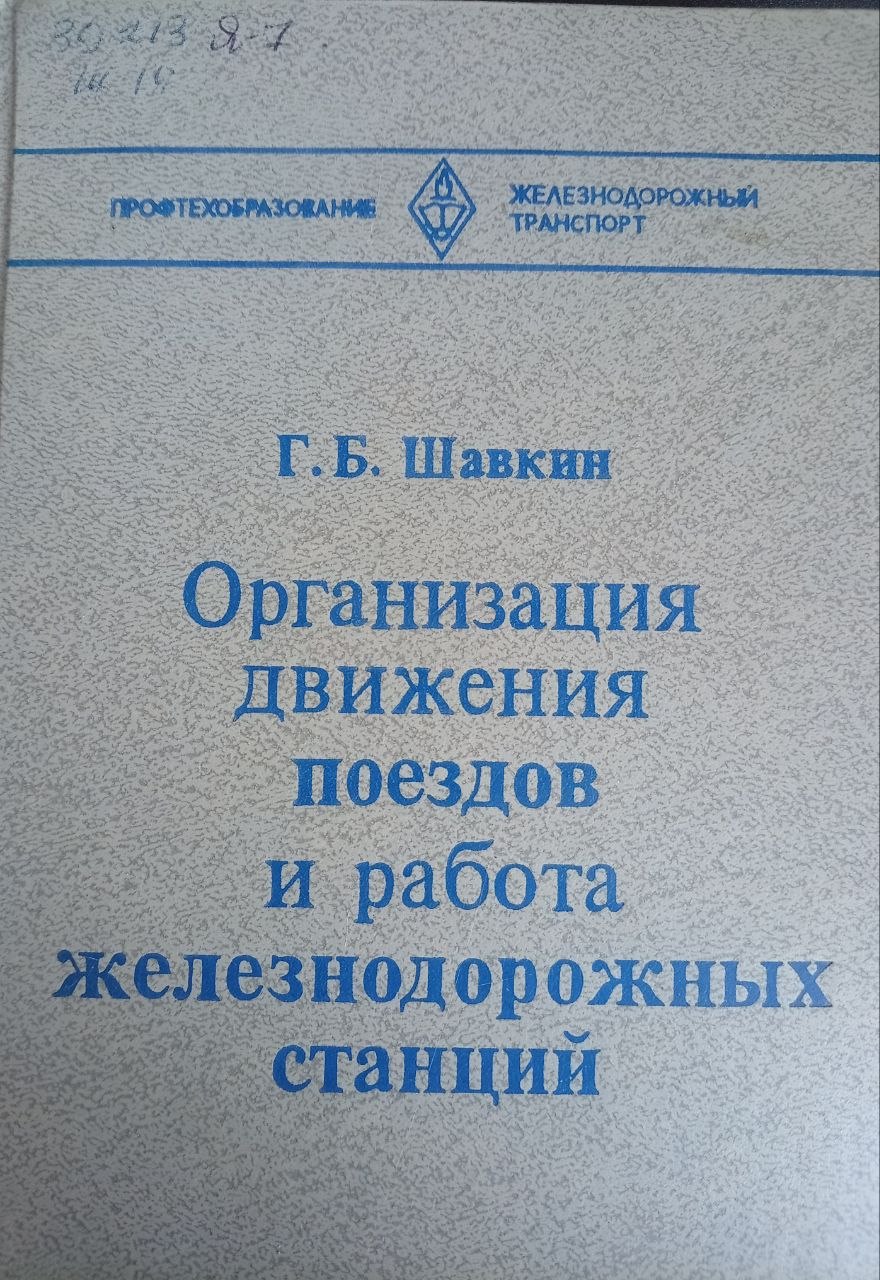 Организация движения поездов и работа железнодорожных станций
