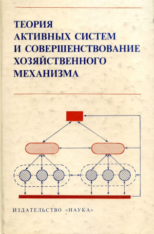 Теория активных ситем и совершенствование хозяйственного механизма