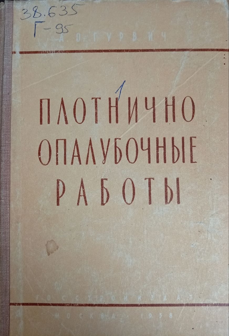 Плотнично-опалубочные работы