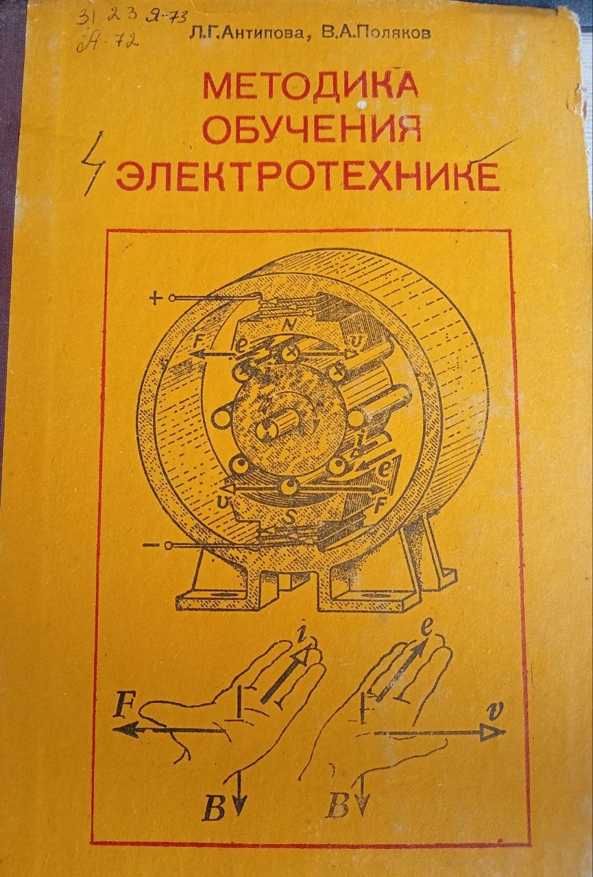 Методика обучения электротехнике
