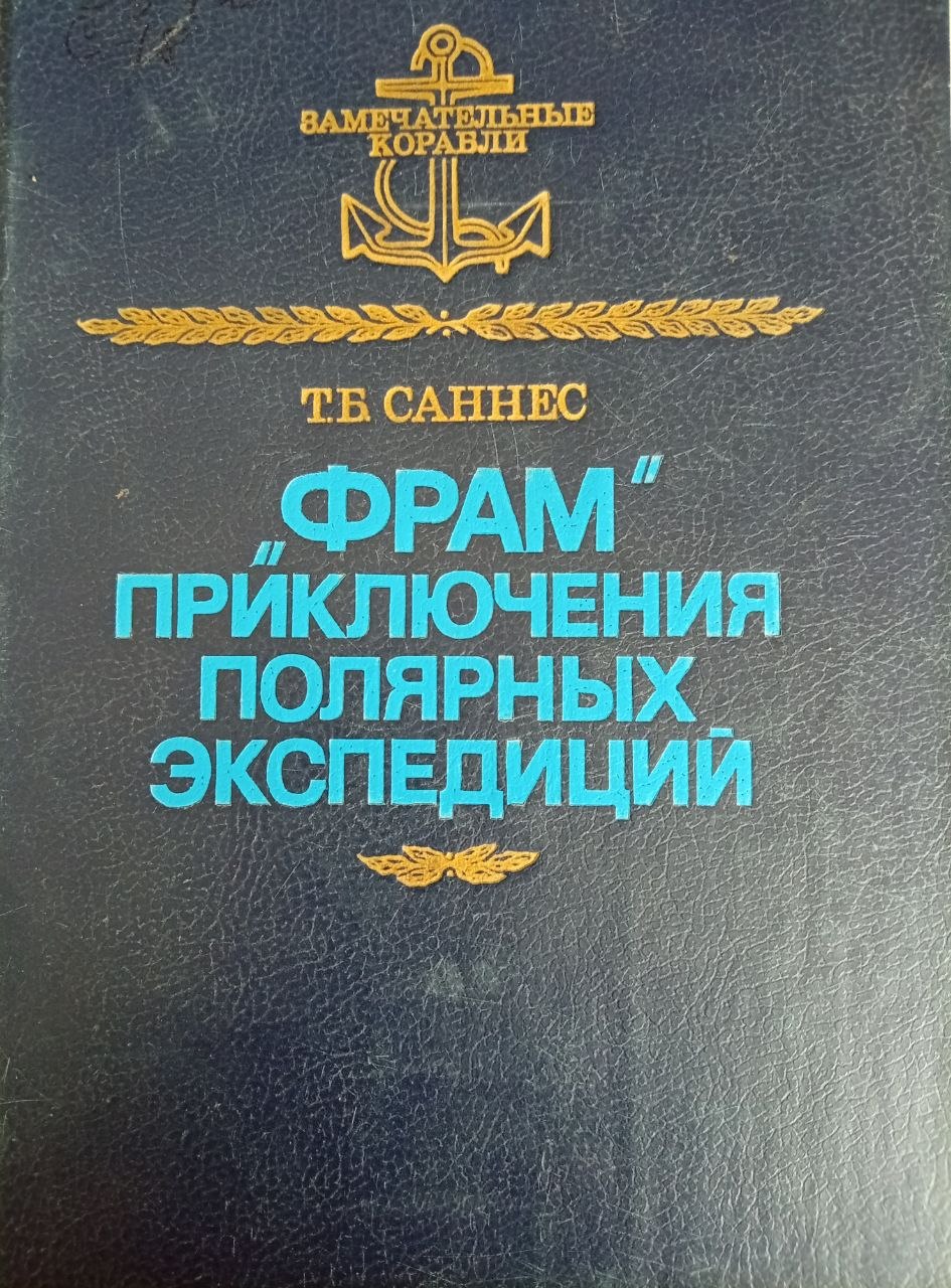 "Фрам" приключения полярнқх экспедиций