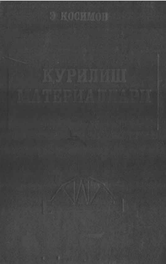 Қурилиш МАТЕРИАЛЛАРИ