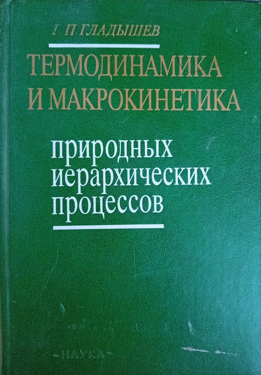 Термодинамика и макрокинетика природных иерархических процессов