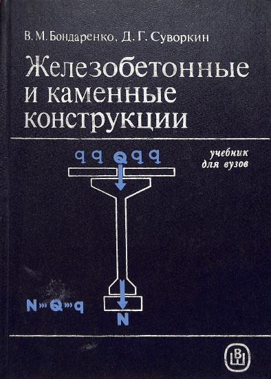 Железобетонные и каменные конструкции