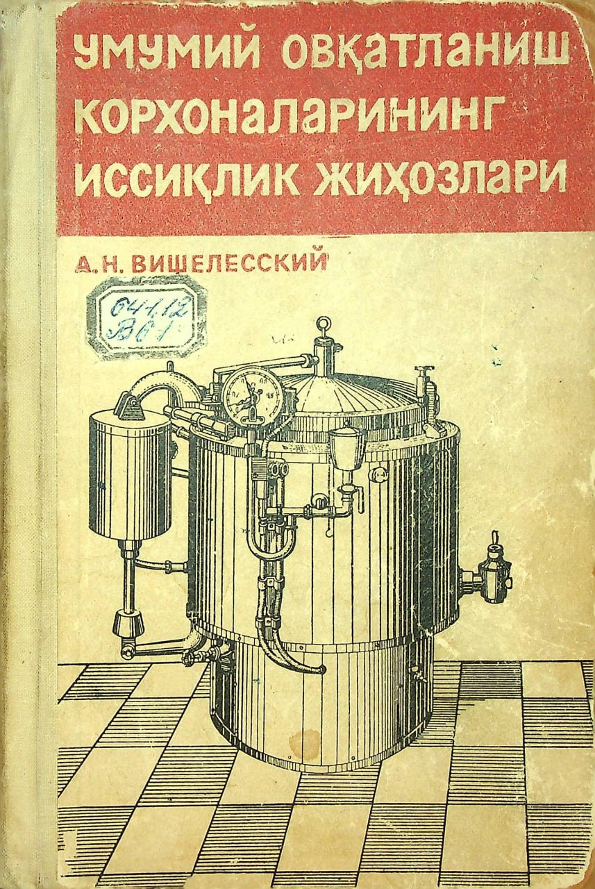 Умумий овқатланиш корхоналарининг иссиқлик жиҳозлари