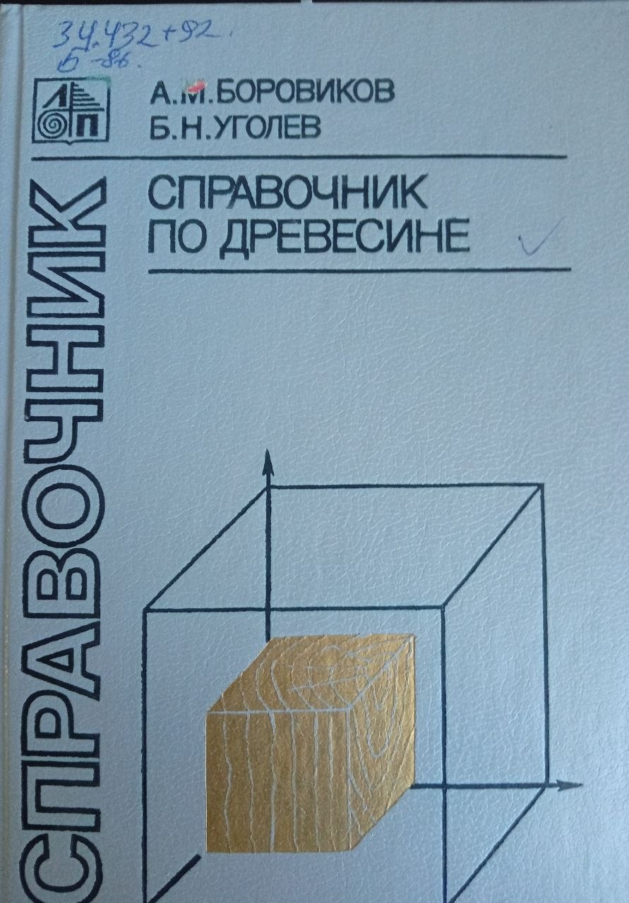 Справочник по древесине
