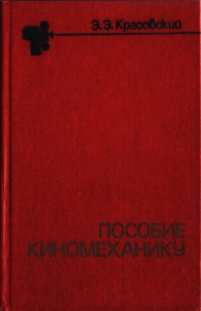 Пособие киномеханику