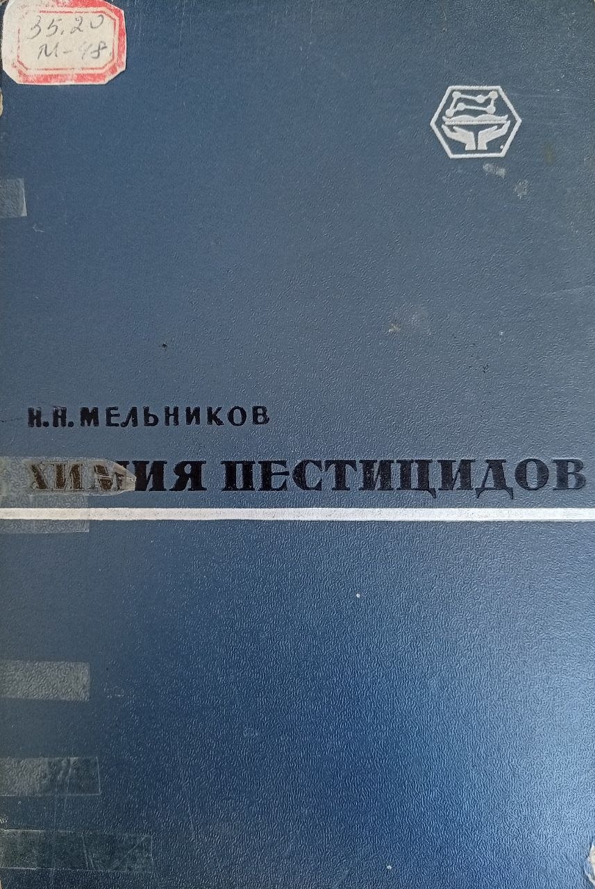 Химия пестицидов