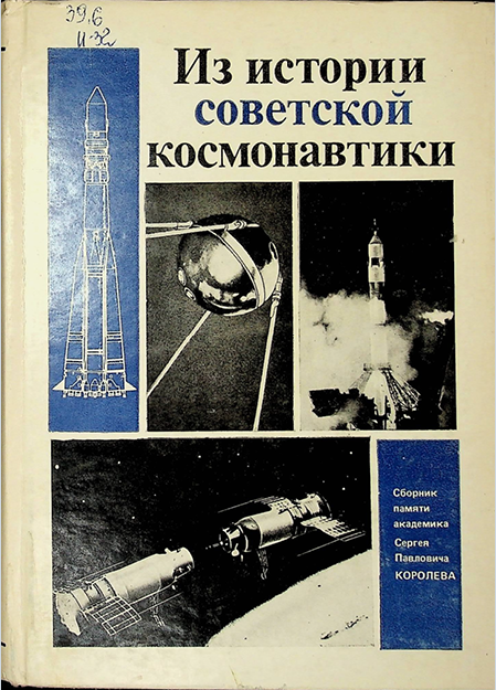 Из истории советской космонавтики