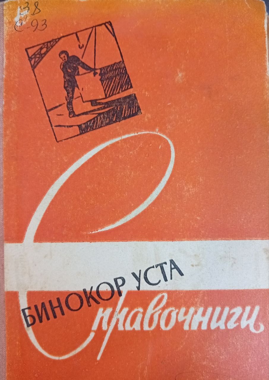 Бинокор уста справочниги