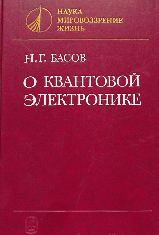 О квантовой электронике