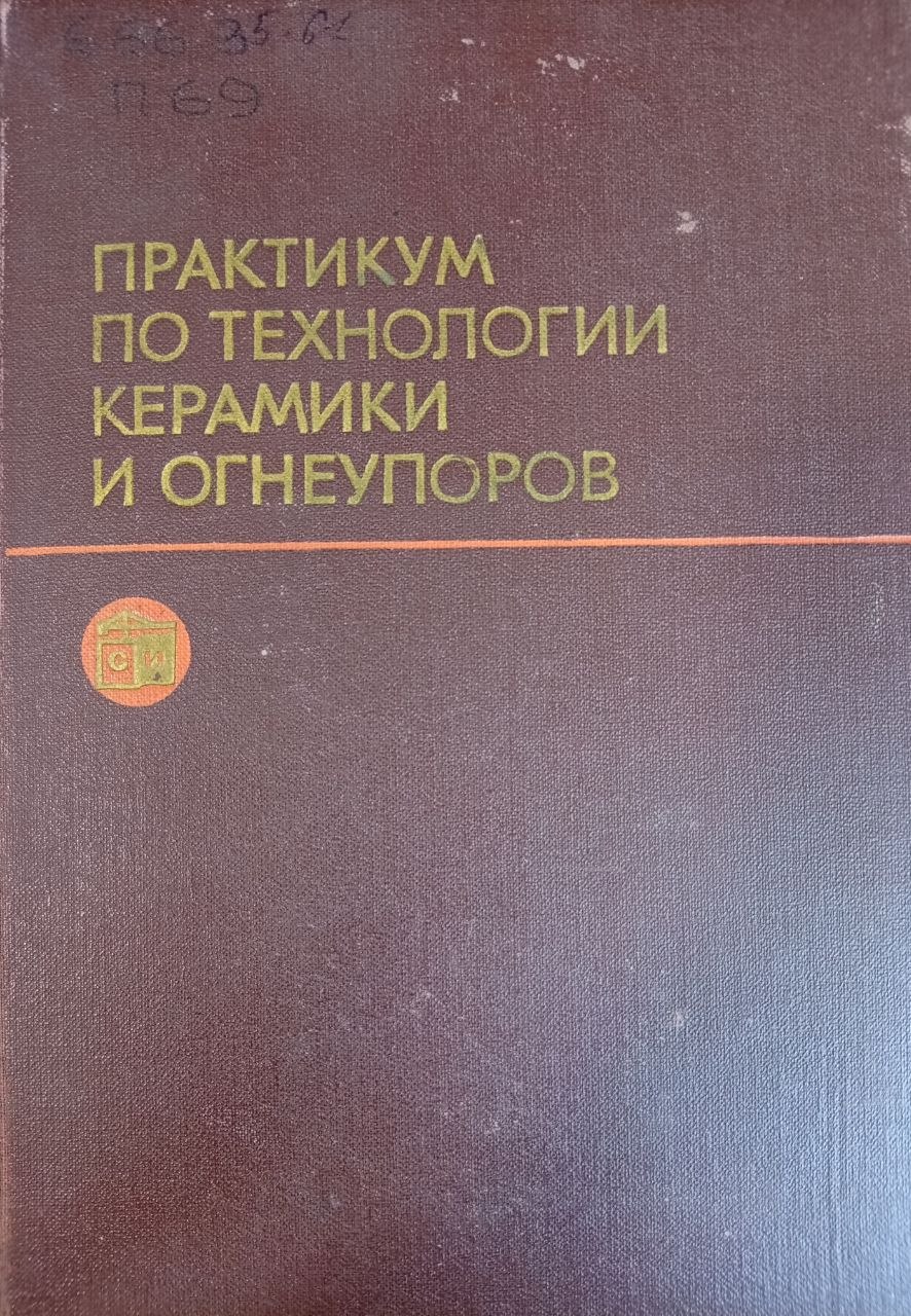 Практикум по технологии керамики и огнеупоров