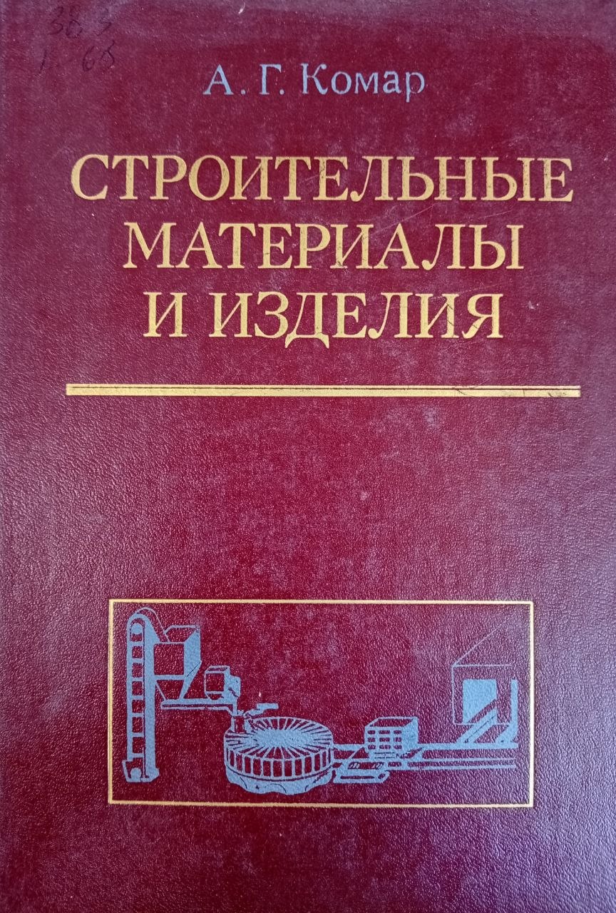 Строительные материалы и изделия