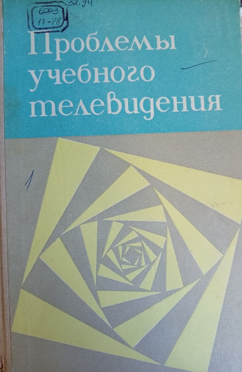 Проблемы учебного телевидения