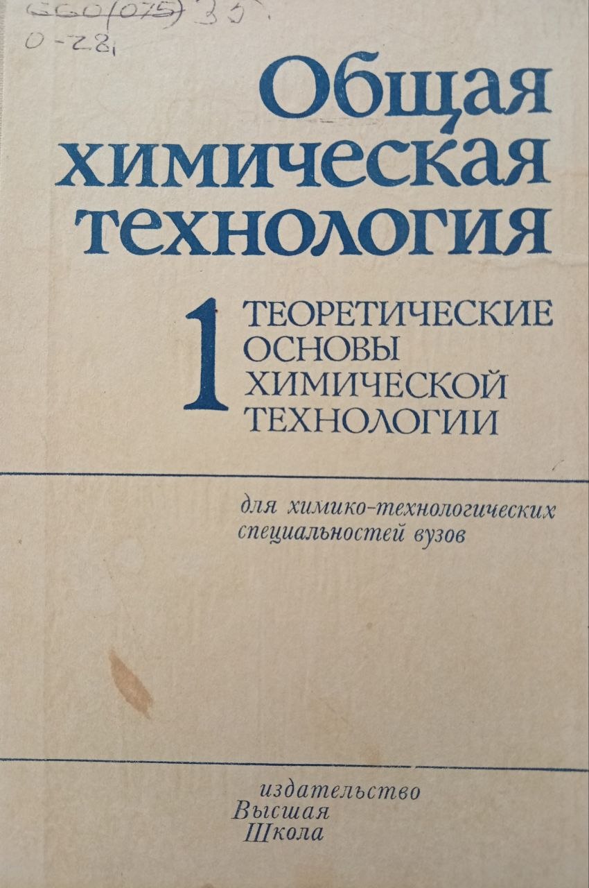Общая химическая технолОГИЯ