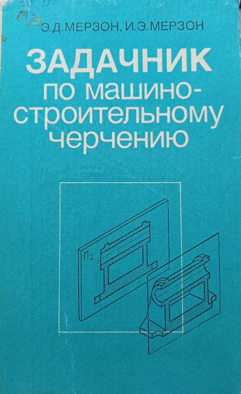 Задачник по машиностроительному черчению.