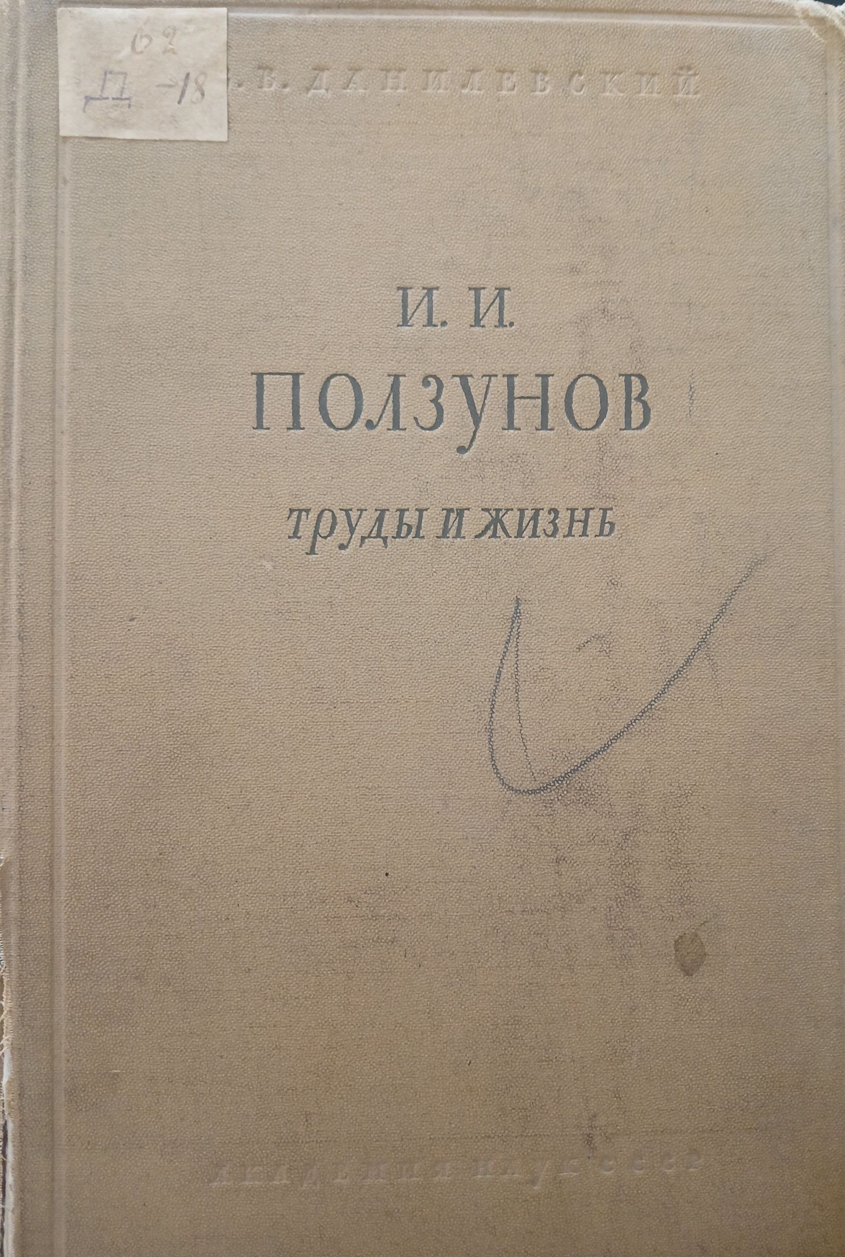 Труды первого русского теплотехника