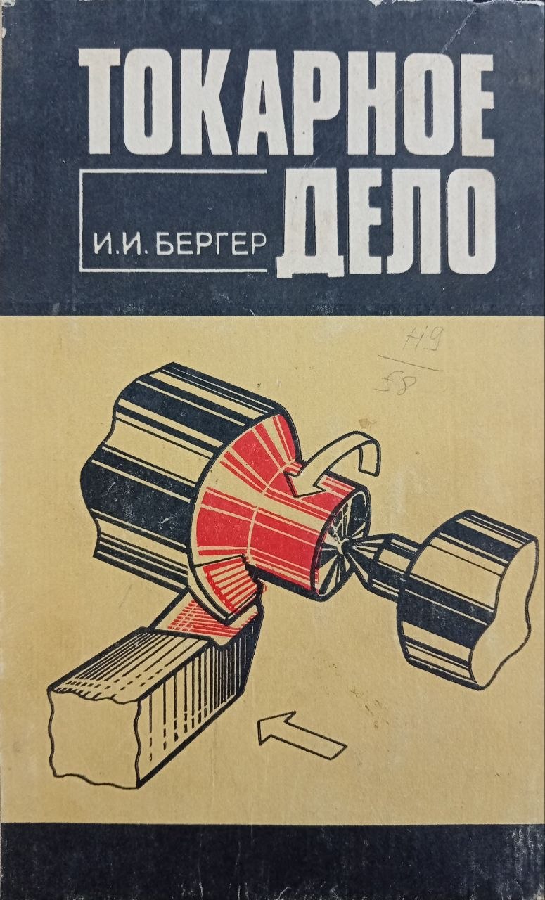 Токарное дело