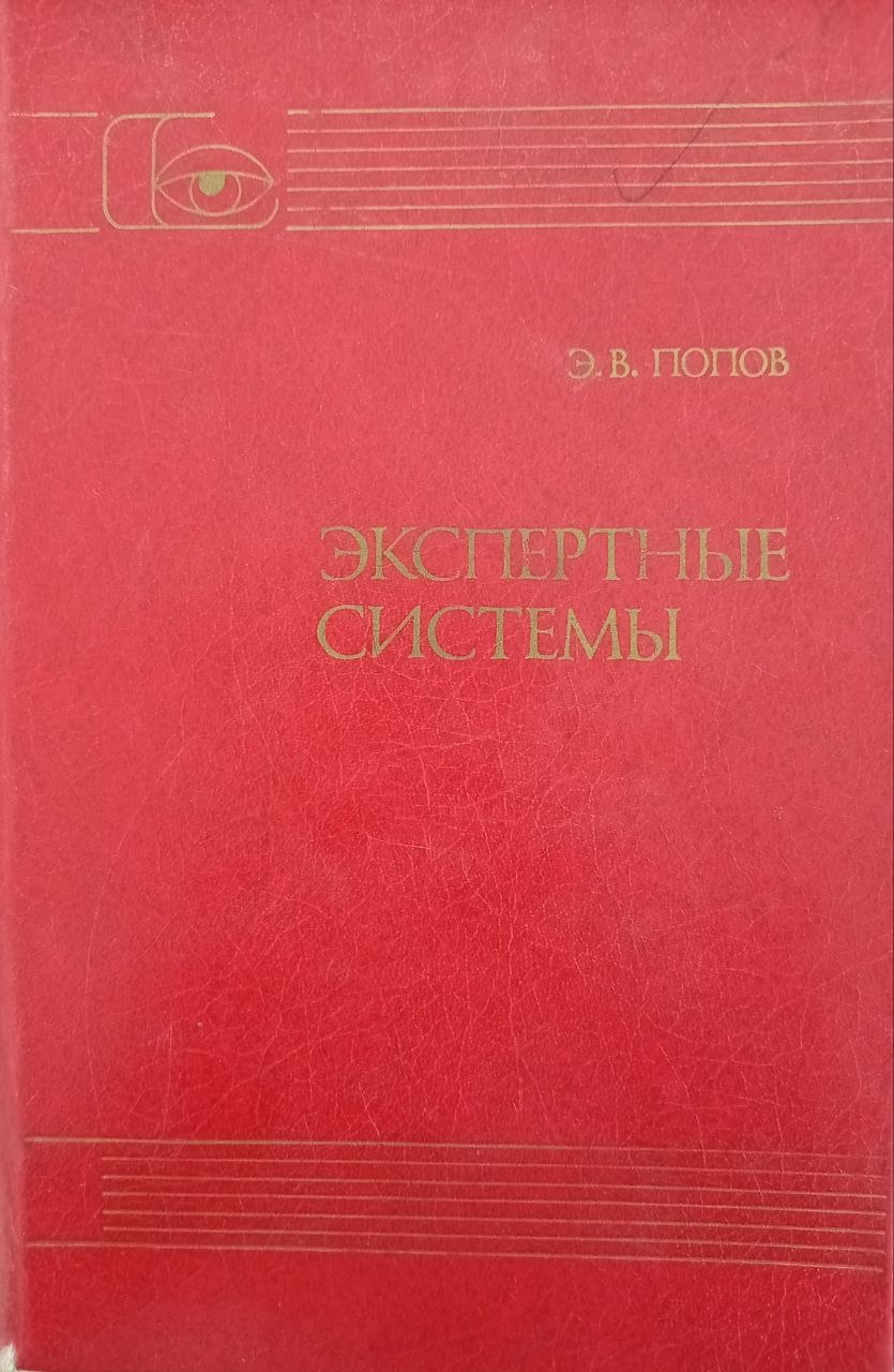 Экспертные системы