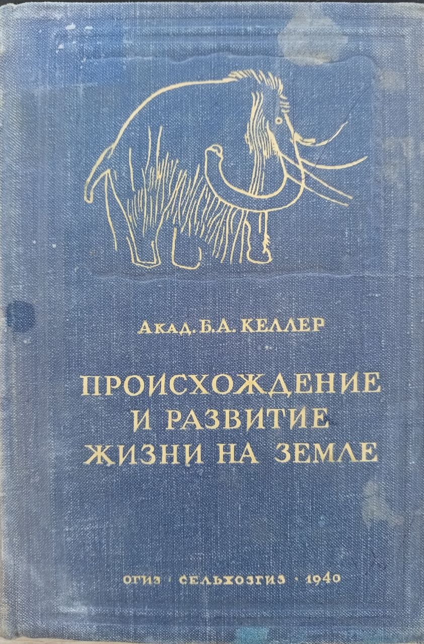 Происхождение иразвитие жизни на земле