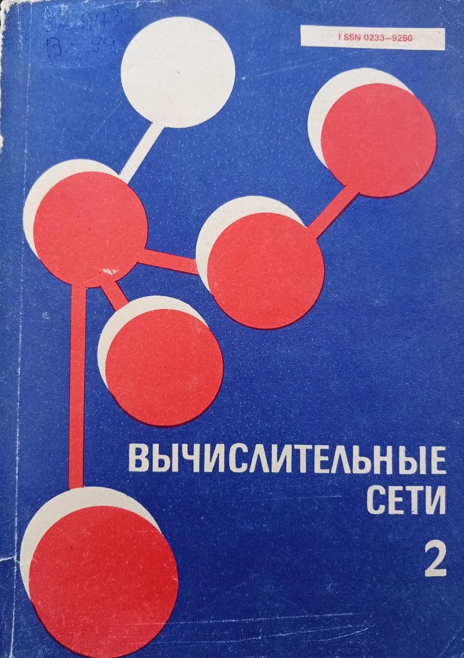 Вычислительные сети 2