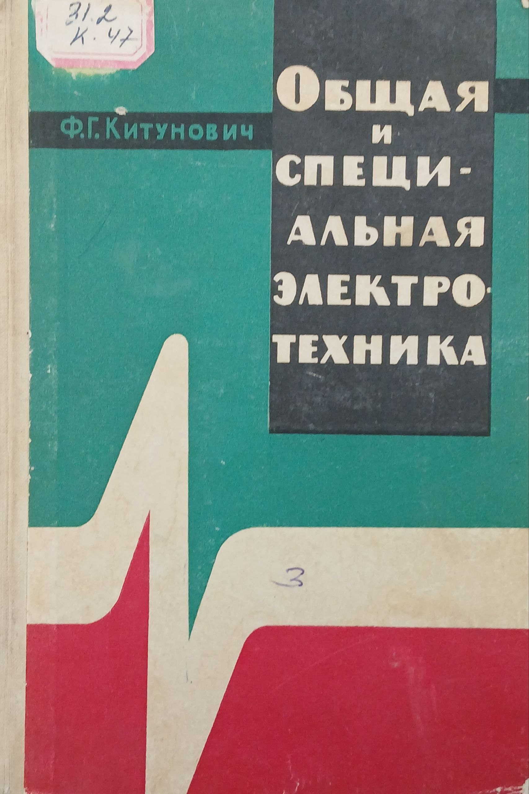 Общая  и специальная электротехника