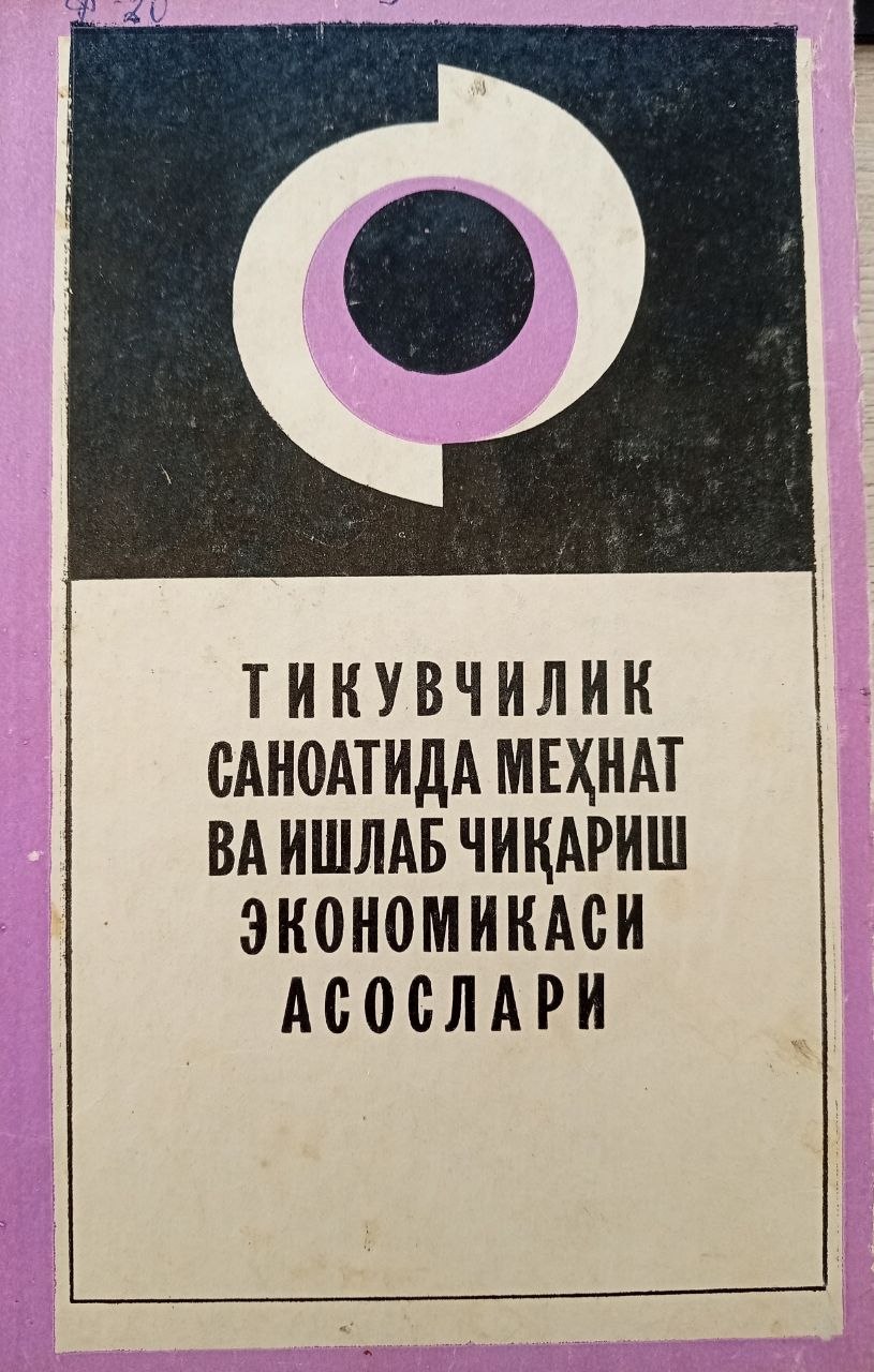 Тикувчилик саноатида меҳнат ва ишлаб чиқариш экономикаси асослари