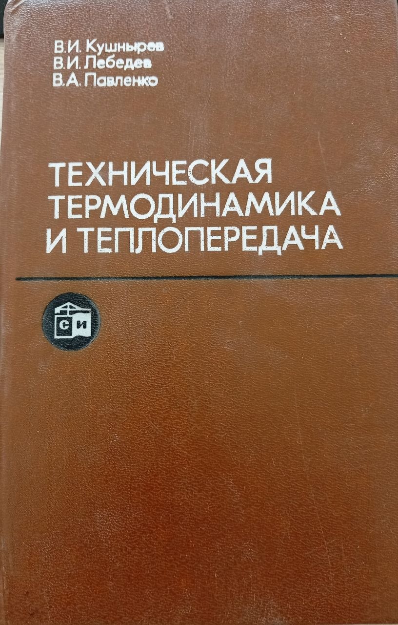 Техническая термодинамика и теплопередача