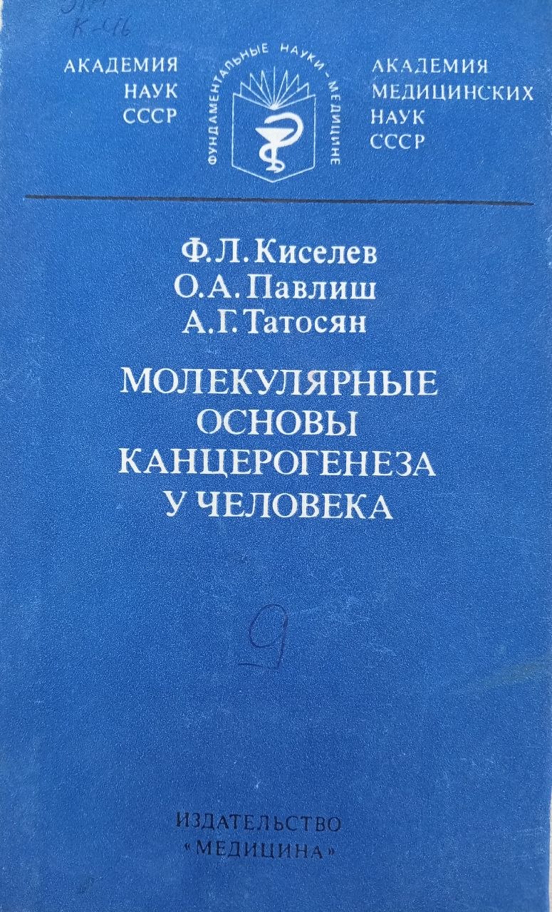 Молекулярные основы канцерогенеза у человека